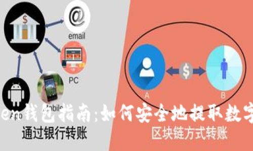 Imtoken钱包指南：如何安全地提取数字货币？