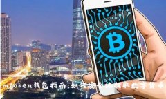 Imtoken钱包指南：如何安全