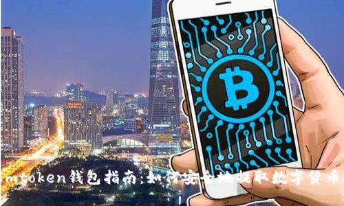 Imtoken钱包指南：如何安全地提取数字货币？
