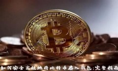 如何安全高效地将比特币