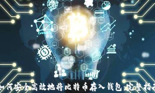 
如何安全高效地将比特币存入钱包：完整指南