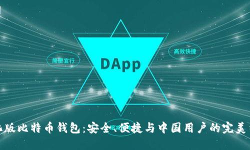 汉化版比特币钱包：安全、便捷与中国用户的完美结合