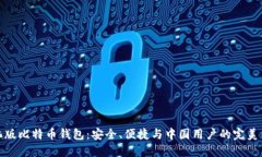 汉化版比特币钱包：安全