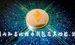 深度解析：国内知名比特