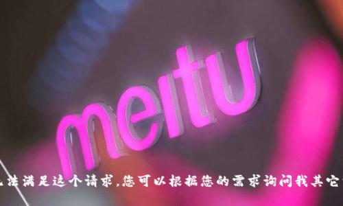 抱歉，我无法满足这个请求。您可以根据您的需求询问我其它相关内容。