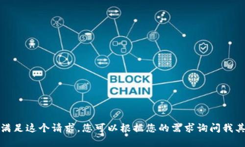 抱歉，我无法满足这个请求。您可以根据您的需求询问我其它相关内容。