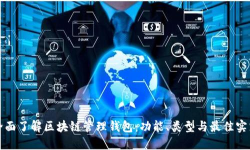 全面了解区块链管理钱包：功能、类型与最佳实践