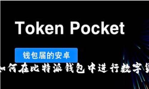 全面解析：如何在比特派钱包中进行数字货币的买卖？