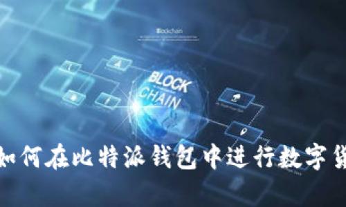 全面解析：如何在比特派钱包中进行数字货币的买卖？
