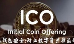 如何保障imToken钱包安全：