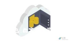 IM Token钱包：数字资产管理