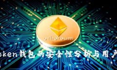 ImToken钱包的安全性分析与
