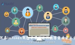 如何在imToken钱包中顺利进