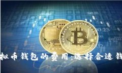 : 深入探讨虚拟币钱包的费