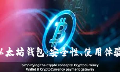  全面解析LCS7以太坊钱包：安全性、使用体验及未来发展趋势