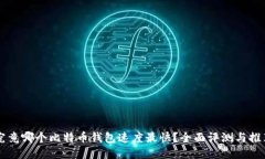 究竟哪个比特币钱包速度