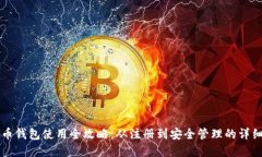 虚拟币钱包使用全攻略：