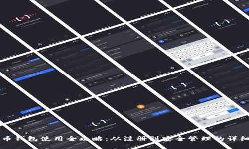 虚拟币钱包使用全攻略：从注册到安全管理的详细指南
