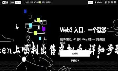 如何在imToken上顺利出售虚拟币：详细步骤与实用技巧