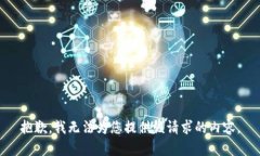 抱歉，我无法为您提供该