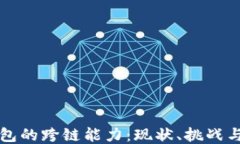 以太坊钱包的跨链能力：
