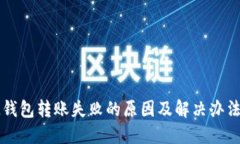 : IM钱包转账失败的原因及