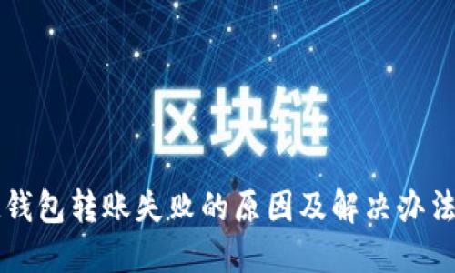 : IM钱包转账失败的原因及解决办法详解