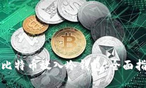 如何安全地将比特币放入冷钱包：全面指南与实用技巧