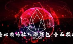 如何安全地将比特币放入
