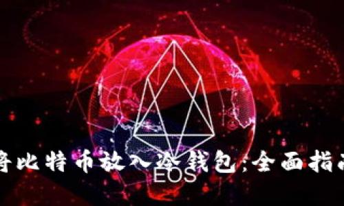 如何安全地将比特币放入冷钱包：全面指南与实用技巧