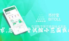 抱歉，我无法满足您的请