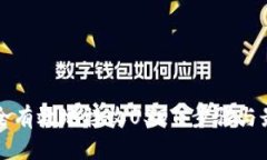 如何安全有效地接收USDT：