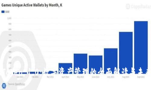 : ImToken 1.0：数字资产管理的全面解读与未来展望