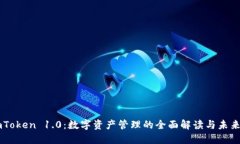 : ImToken 1.0：数字资产管理