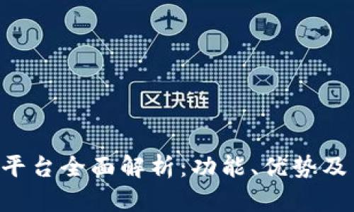 IMC交易平台全面解析：功能、优势及用户体验