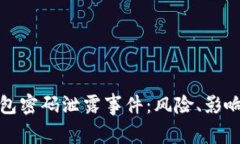 详解比特币热钱包密码泄
