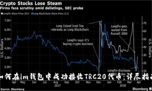 如何在im钱包中成功接收TRC20代币：详尽指南