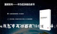 如何在im钱包中成功接收