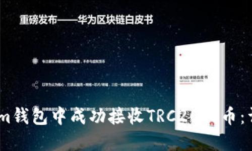 如何在im钱包中成功接收TRC20代币：详尽指南
