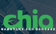 深入了解区块链钱包政策
