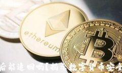 imToken被盗后能追回吗？揭