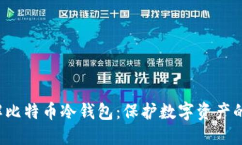  深入了解比特币冷钱包：保护数字资产的最佳实践