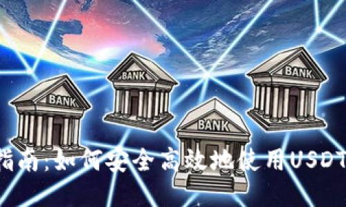 全面指南：如何安全高效地使用USDT钱包？