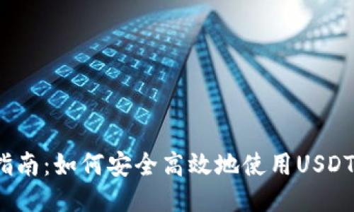 全面指南：如何安全高效地使用USDT钱包？