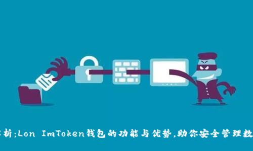 深度解析：Lon ImToken钱包的功能与优势，助你安全管理数字资产