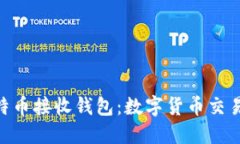 biao ti/比特币接收钱包：数