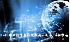 如何将imToken中的数字货币