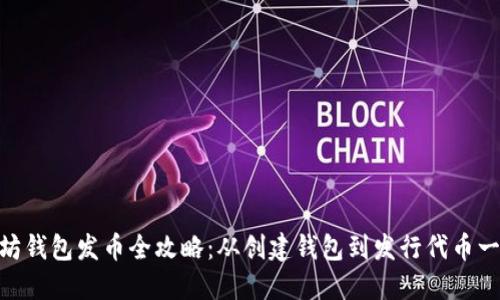 : 以太坊钱包发币全攻略：从创建钱包到发行代币一网打尽