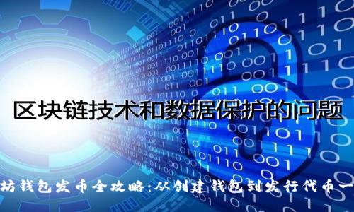 : 以太坊钱包发币全攻略：从创建钱包到发行代币一网打尽
