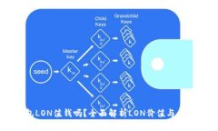 IM钱包LON值钱吗？全面解析
